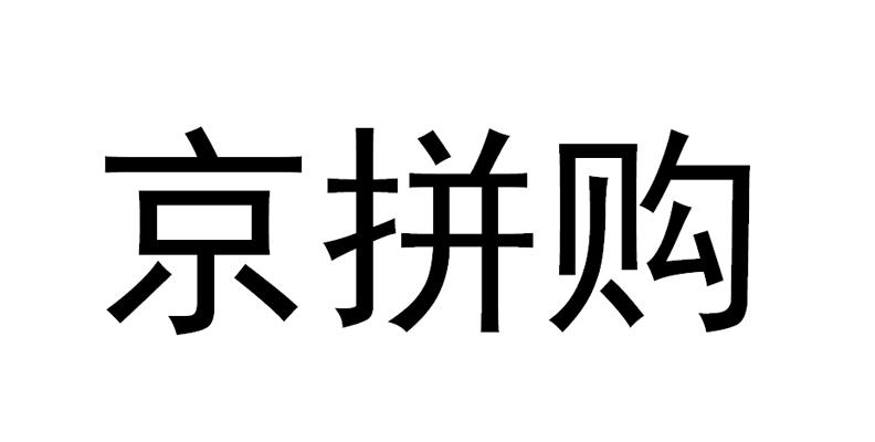  em>京 /em> em>拼 /em> em>购 /em>
