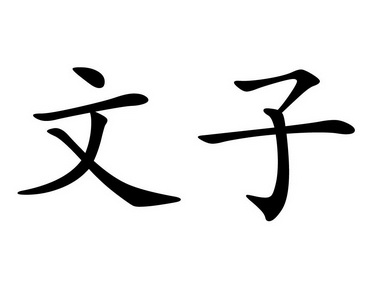  em>文子 /em>
