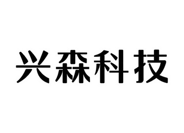 深圳市兴森快捷电路科技股份有限公司(深圳市兴森快捷电路科技股份有限公司是国企吗)