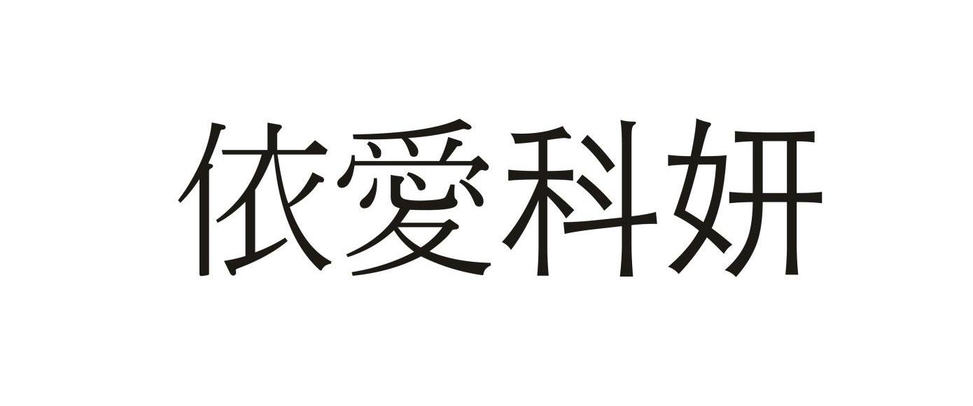 依爱 科妍商标注册申请完成