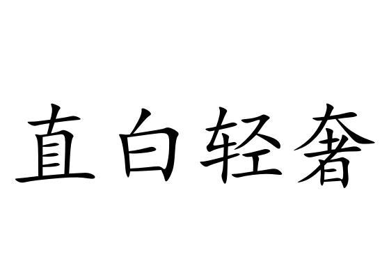直白轻奢