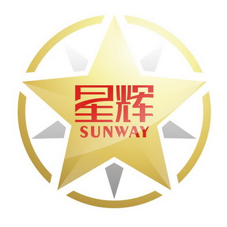 星辉 sunway                               