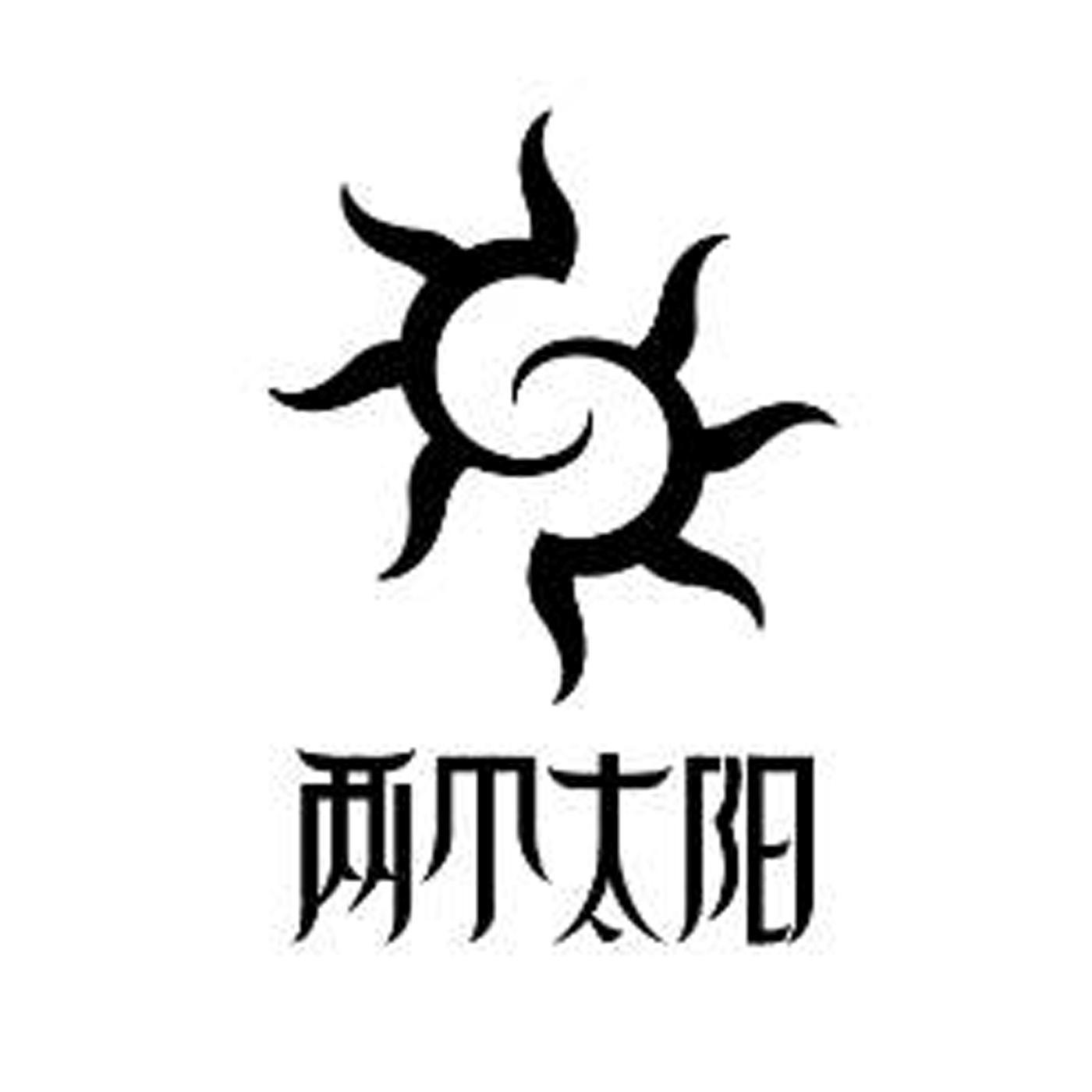 两个 太阳商标注册申请受理通知书发文