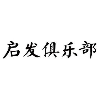  em>启发 /em>俱乐部