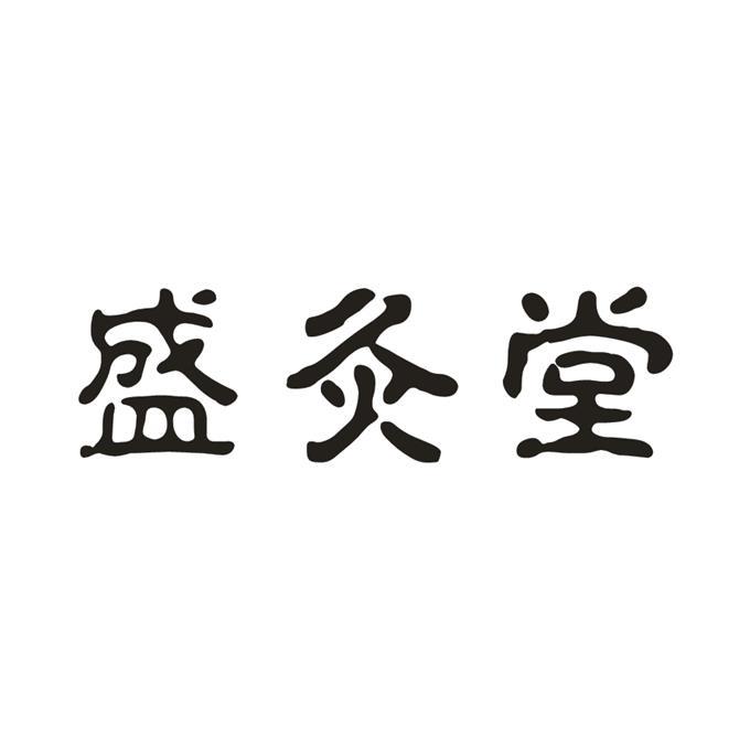 医疗园艺商标申请人:南阳市瑶草堂健康大药房有限公司办理/代理机构