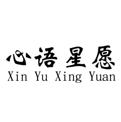 心语星愿 - 商标 - 爱企查