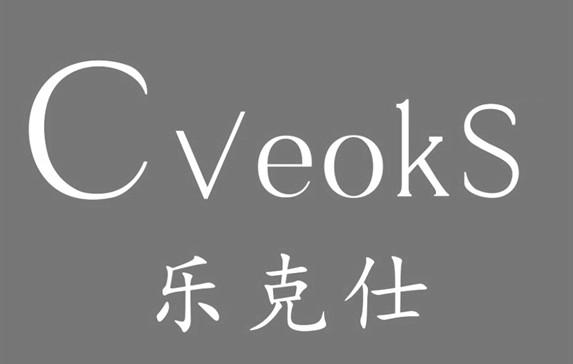 乐克仕 em>cveoks/em>