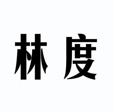  em>林度 /em>