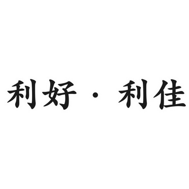 利好利佳_企业商标大全_商标信息查询_爱企查