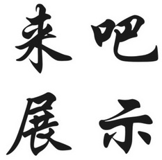 来吧展示商标注册申请申请/注册号:48220976申请日期:2020-07-20国际