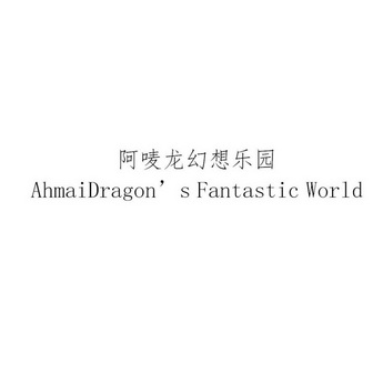 阿唛龙幻想乐园ahmaidragon's fantastic world商标注册申请申请/注册