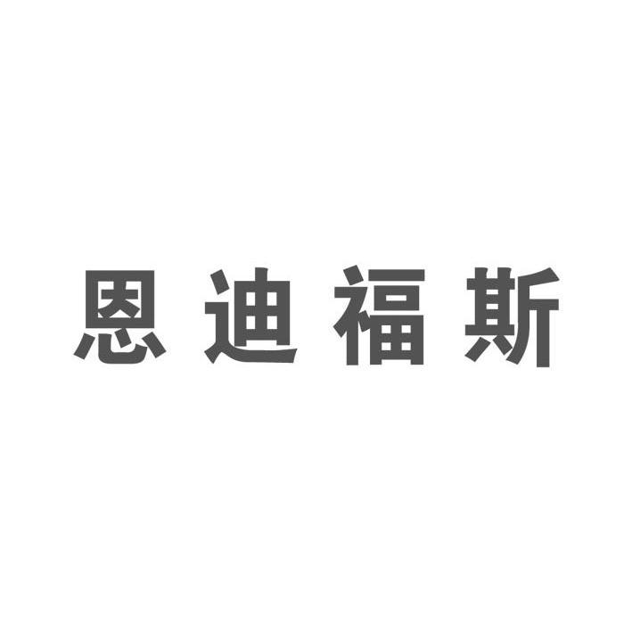 em>恩迪福斯/em>