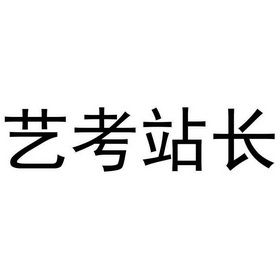 福建艺考派网络科技有限公司办理/代理机构:北京知果科技有限公司