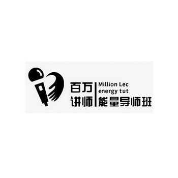 百万讲师  em>能量 /em>导师 em>班 /em> million lec energy tut