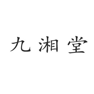 公司办理/代理机构:河南超越知识产权代理有限公司九湘堂商标注册申请