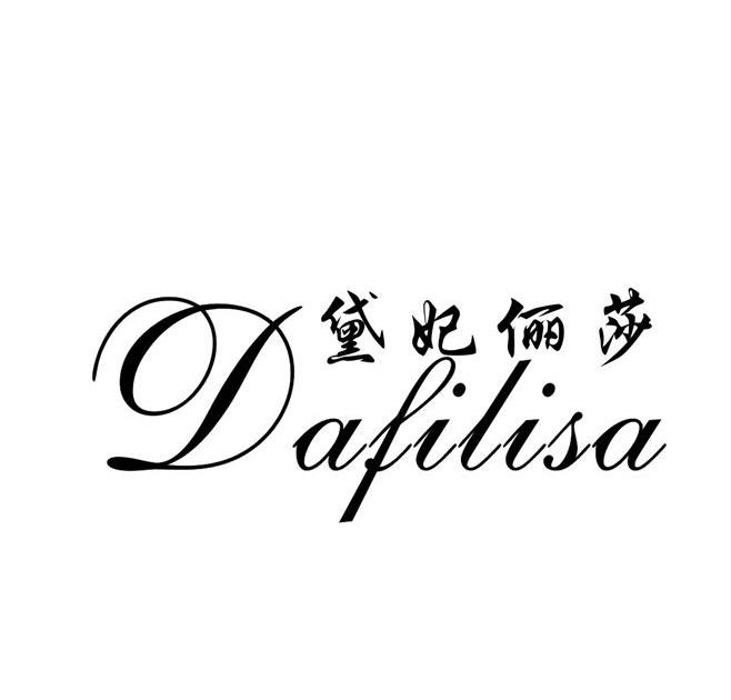 黛妃俪莎dafilisa_企业商标大全_商标信息查询_爱企查