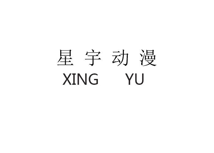 星宇动漫 xing yu