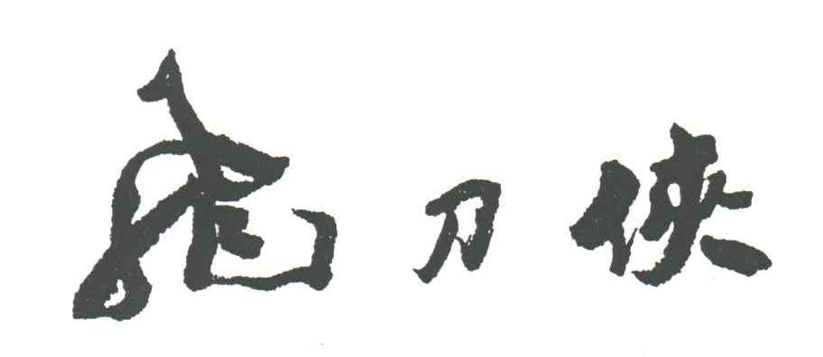 飞刀侠_企业商标大全_商标信息查询_爱企查