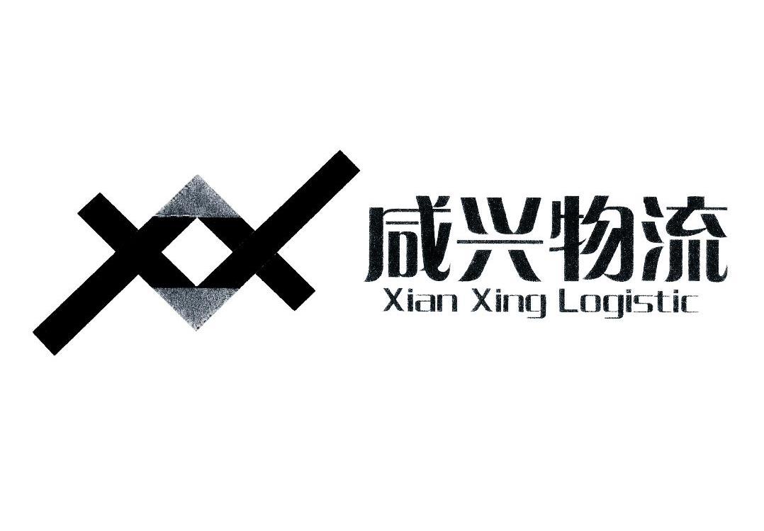 咸興 物流 xian xing logistic xx商標已註冊