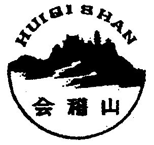 会稽山商标转让申请/注册号:1081883申请日期:1996-06-10国际分类:第