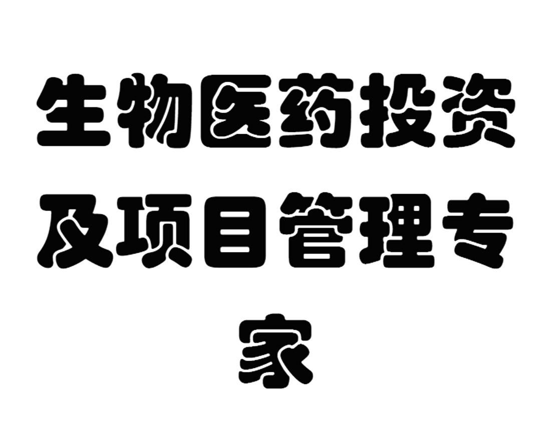 生物醫藥投資及項目管理專家 - 企業商標大全 - 商標信息查詢 - 愛企