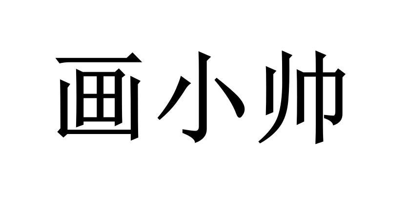 画小帅