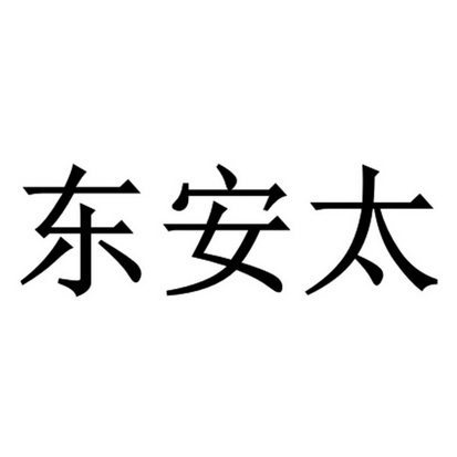 第30类-方便食品商标申请人:河北林晓旅游开发有限公司办理/代理机构