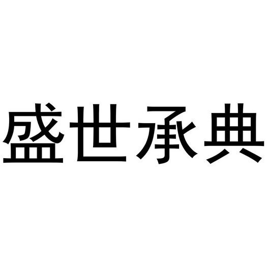 em>盛世/em>承典