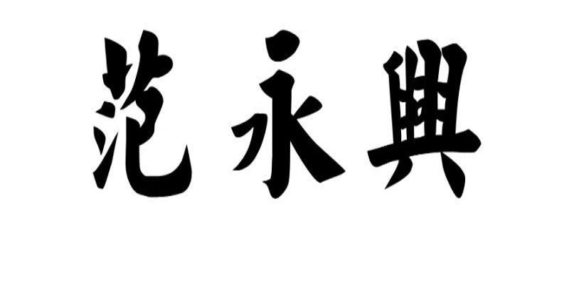 第30类-方便食品商标申请人:河南永之兴食品有限公司办理/代理机构