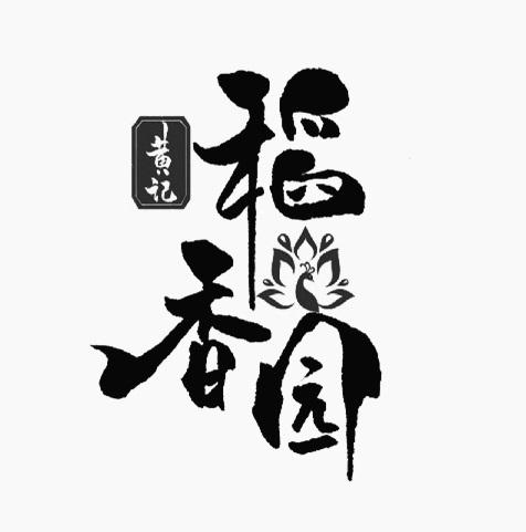  em>黄 /em> em>记 /em> 稻香园