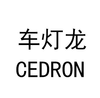  em>车灯 /em> em>龙 /em>  em>cedron /em>