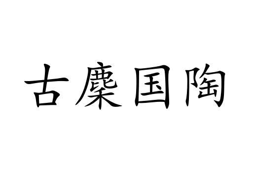 古麇国陶