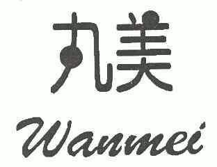 丸美wanmei