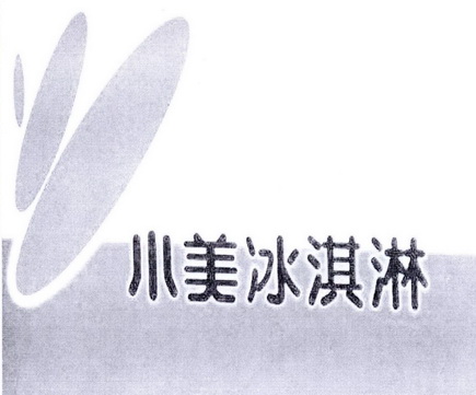  em>小美 /em> em>冰淇淋 /em>