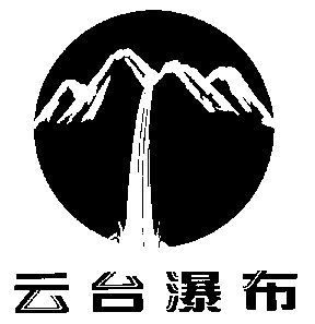 云台瀑布 - 企业商标大全 - 商标信息查询 - 爱企查