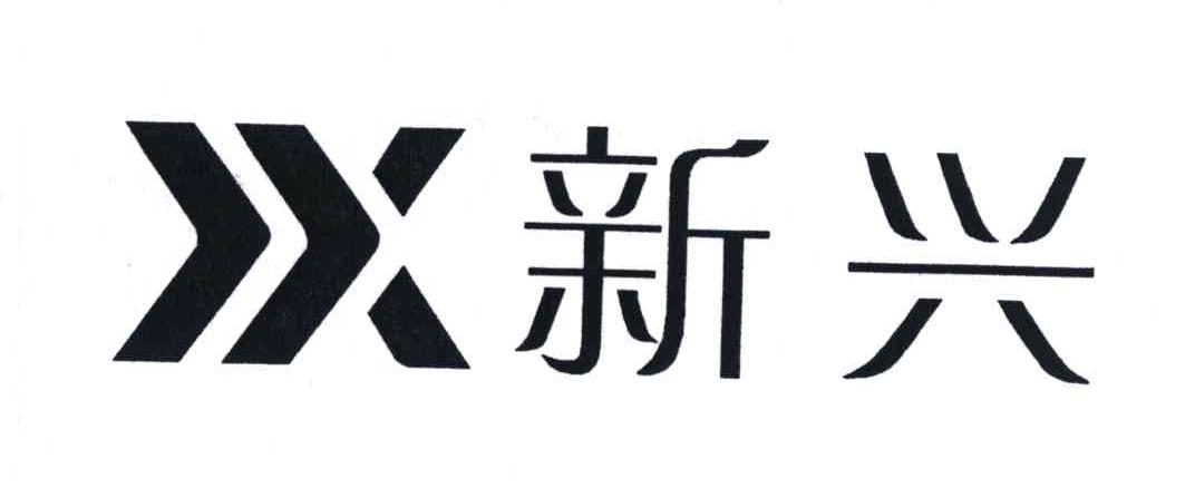 x;新兴                                    