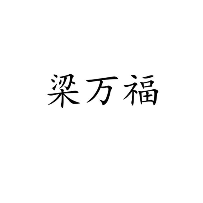 梁万福