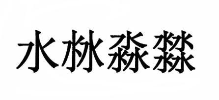 水沝淼17_企业商标大全_商标信息查询_爱企查