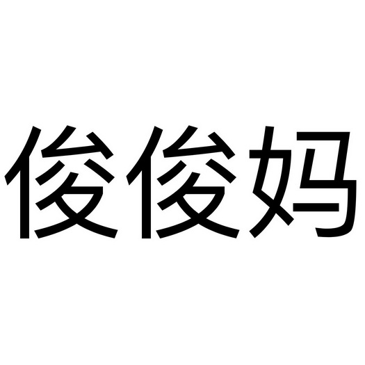 钧钧妈_企业商标大全_商标信息查询_爱企查