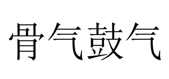 骨气鼓气