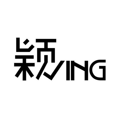 颖
