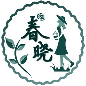 春晓- 商标 - 爱企查