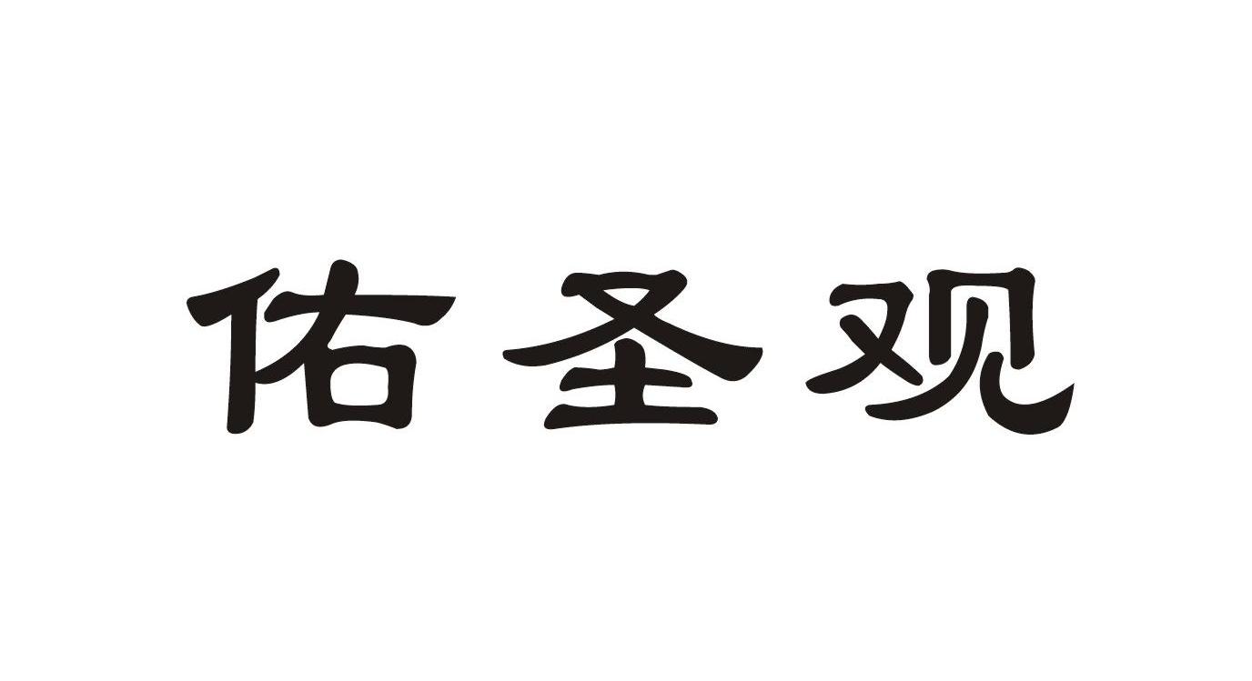 佑 em>圣观/em>