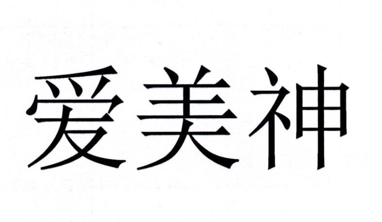  em>爱美神 /em>
