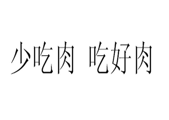 em>少/em>吃肉吃好 em>肉/em>