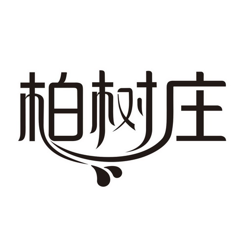  em>柏树 /em> em>庄 /em>