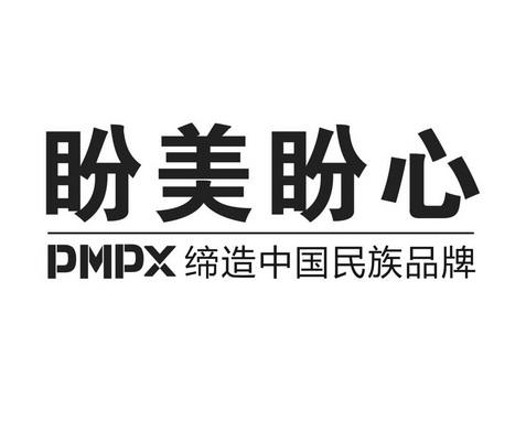 盼美盼心 缔造中国民族品牌  em>pmpx /em>