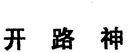 开路神
