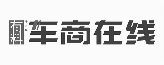 车有料 - 企业商标大全 - 商标信息查询 - 爱企查