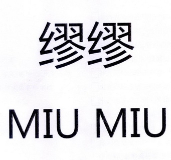 缪缪- 商标 - 爱企查